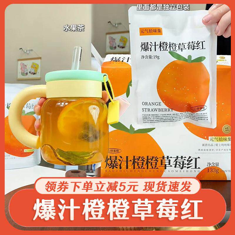 。爆汁橙橙草莓红元气拾味集爆汁橙橙草莓热橙茶香花果香热泡红茶
