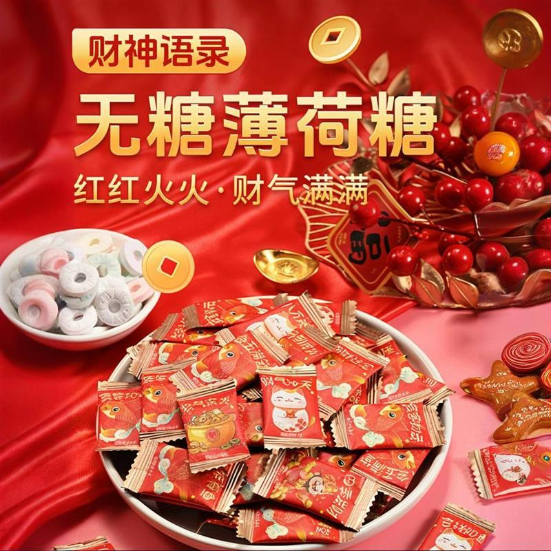 。无糖薄荷糖财气版喜庆糖