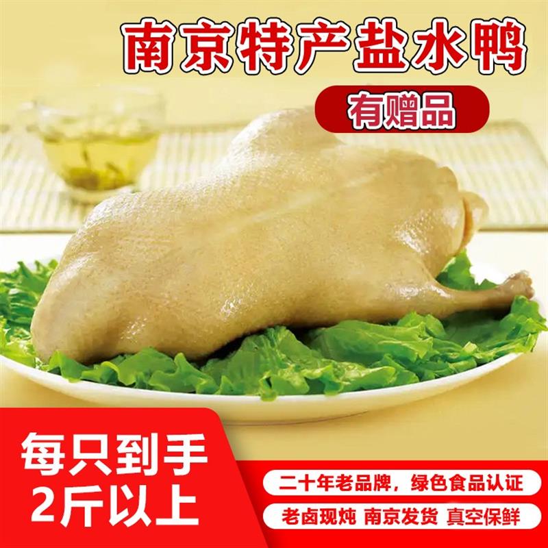 热销正宗南京特产瘦型盐水