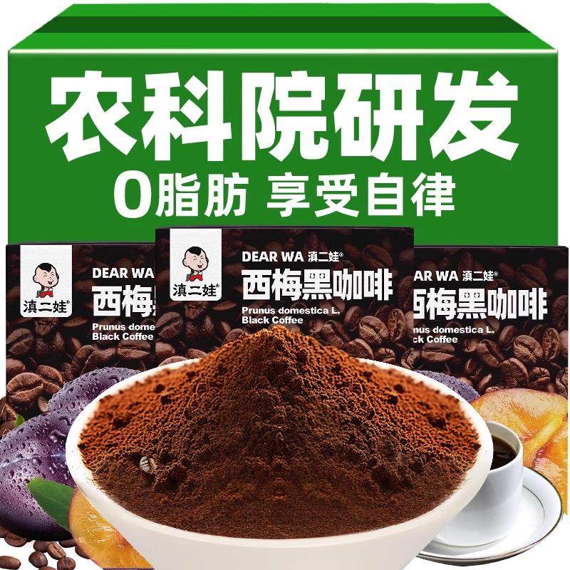 。西梅黑咖啡美式速溶0脂0蔗糖代餐健身云南纯黑咖啡粉学生