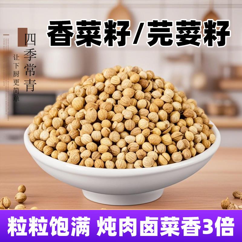 新日期香菜籽香料芫绥籽50