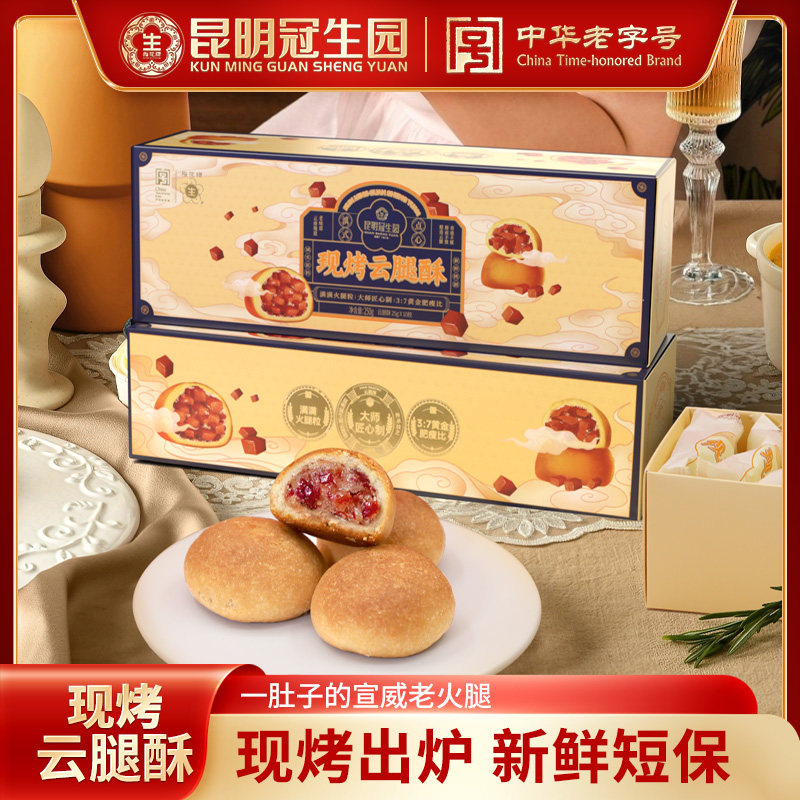 新货昆明冠生园现烤云腿酥礼盒云南特产零食鲜花饼传统糕点心云腿