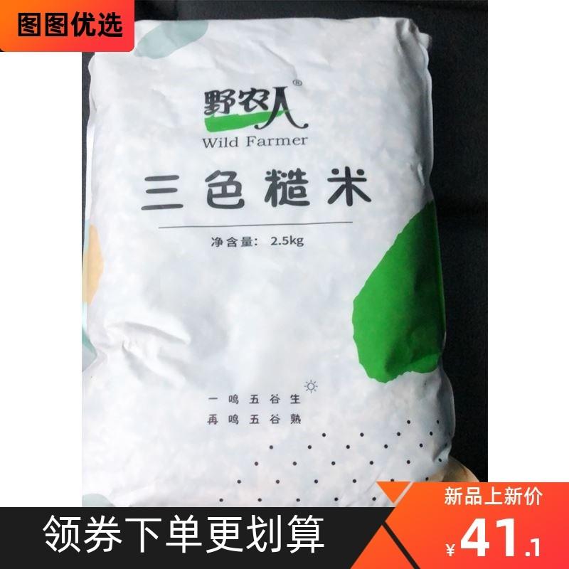 。野农人三色糙米3色造糙米饭黑米红米五谷杂粮组合自产粗粮自营