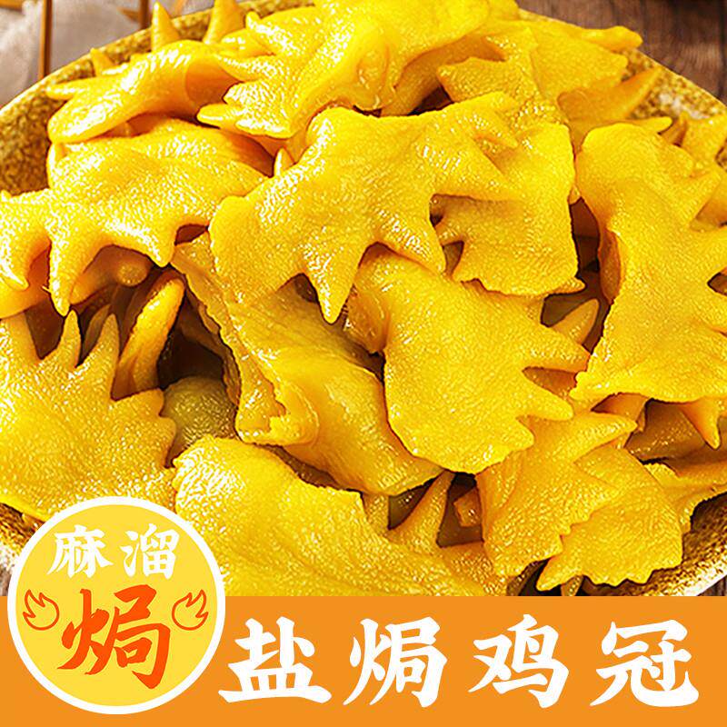 。盐焗鸡冠即食正宗梅州盐焗鸡肉食鸡皮鸡腰子鸡肾鸡头熟食下酒零