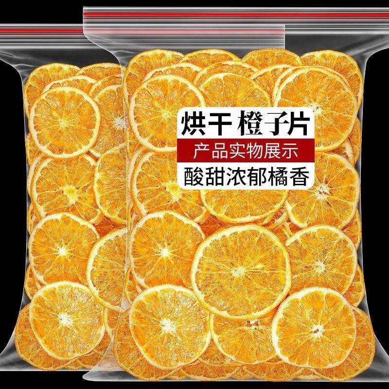 热销橙子片香橙干片烘焙蛋糕装饰500g散装手工精选橙子水果茶蛋糕