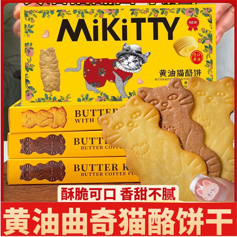 热销黄油猫酪饼干小吃食品