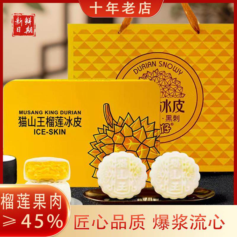 速发猫山王榴莲冰皮月饼广式流心中秋月饼礼盒装团购中秋送人高端