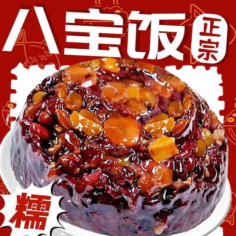 。八宝饭糯米饭年货年年有