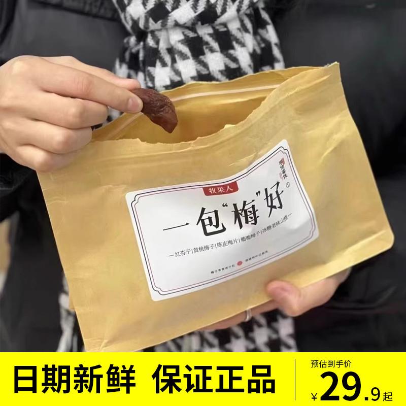 。一包梅好500g散装混合蜜