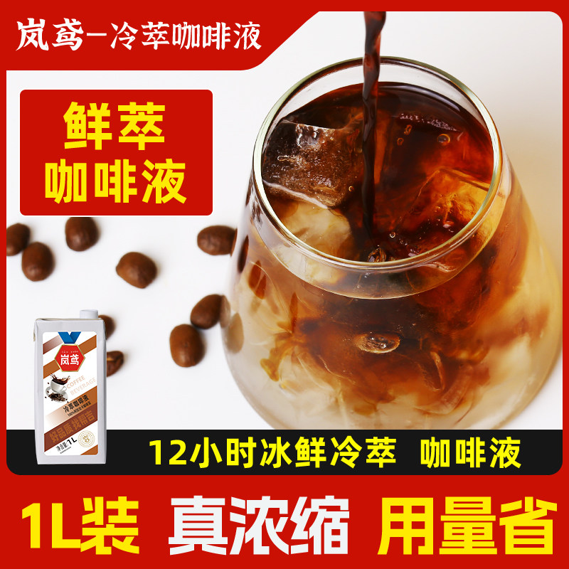 新货岚鸢冷萃咖啡液商用 浓缩液鲜萃原液拿铁冰美式专用浓缩液体