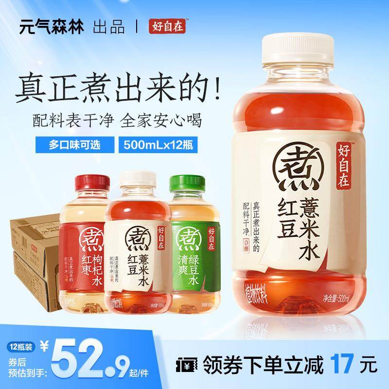 正宗元气森林好自在 自在水红豆薏米水红枣枸杞水绿豆水无糖饮料5