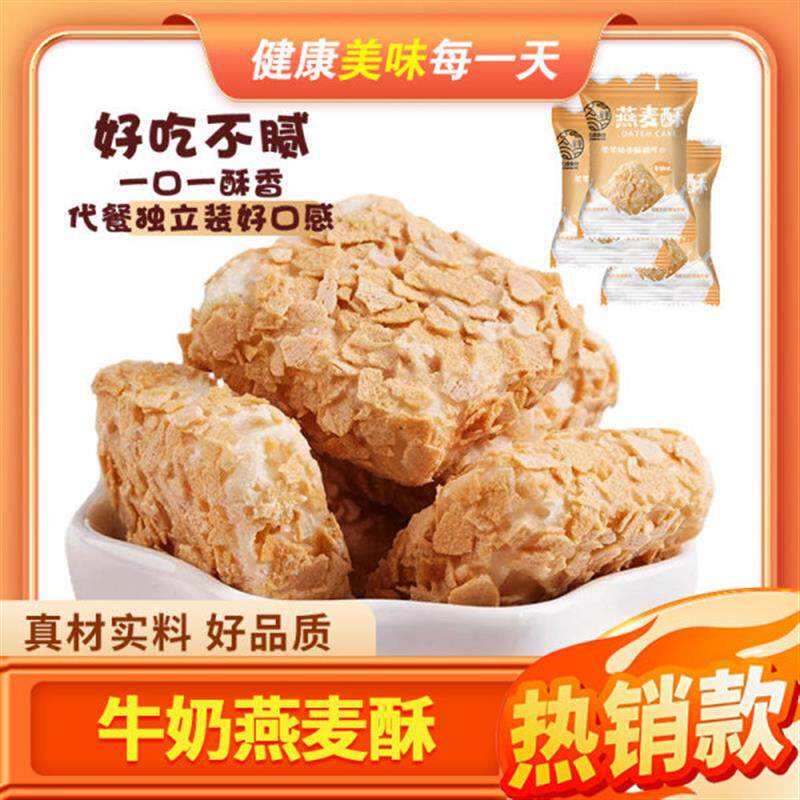 。网红牛奶燕麦酥早餐巧克力饼干麦片休闲零食品糖果独立包装小吃