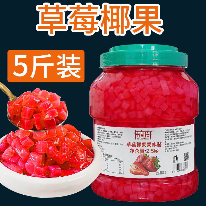 热销伟知轩草莓味椰果果肉