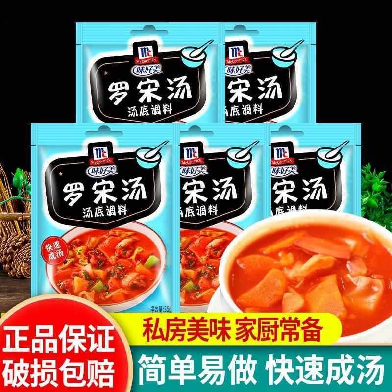 。味好美罗宋汤汤底调料 McCormick罗宋时蔬汇速食汤料家用早餐佐