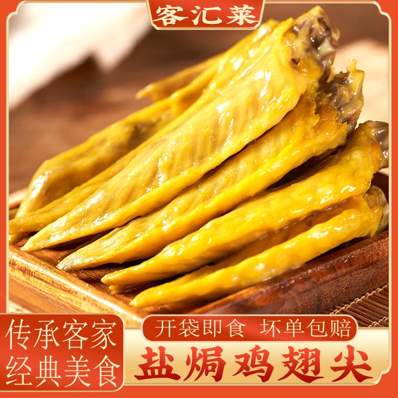 。盐焗味鸡翅尖梅州客家特