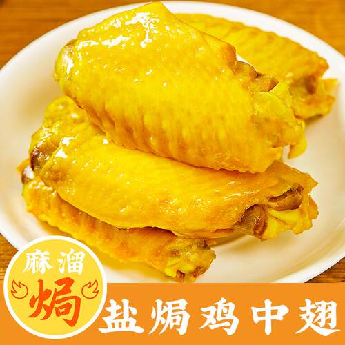 。盐焗鸡翅即食正宗广东梅