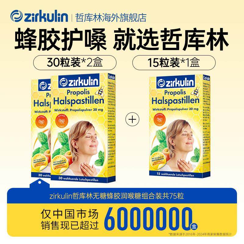 热销德国进口zirkulin哲库林无糖蜂胶糖护嗓