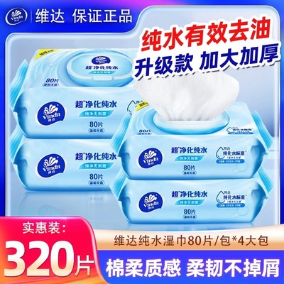 维达纯水湿纸巾80片大包装 面巾纸家庭实惠装男女私处处理湿纸巾