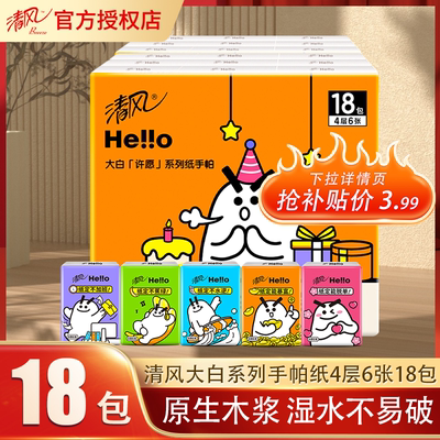 清风大白手帕纸4层6张18包