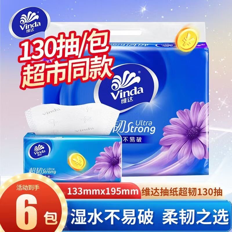 维达超韧抽纸3层130抽6包一提面巾纸餐巾纸卫生纸家用实惠装