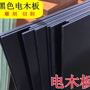 胶木板 黑色电木板 绝缘板