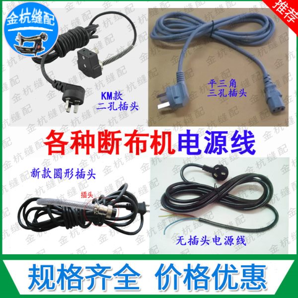 断布机电源线 3米带插头电线 裁床裁剪机 裁布机 切布机 圆形插头