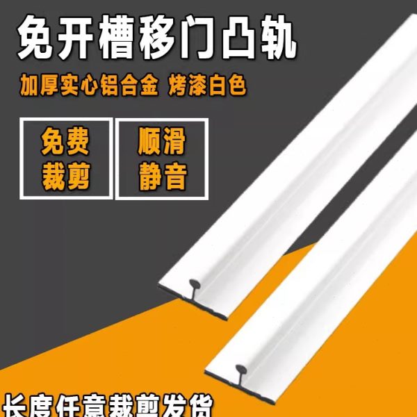 加厚免开槽衣柜移门单轨道推拉铝合金门窗滑槽明装趟门导轨轮配件