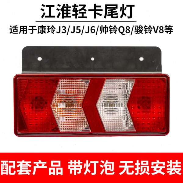 适用江淮康铃尾灯总成j6j5j3骏铃v8帅铃q8转向刹车灯倒车灯后尾灯