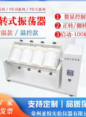 FZ-8A翻转式振荡器8工位2LPE瓶平板开放式360度正转/反转自动款