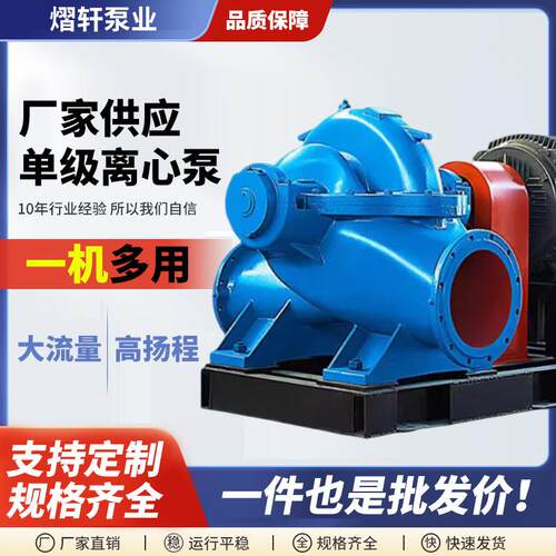 单级离心泵高扬程大流量卧式叶轮单级双吸离心泵S、SH型离心泵