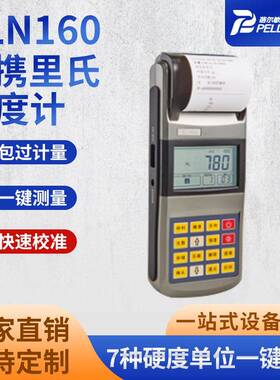 XLN160便携里氏硬度计高精度自带打印便携式硬度测试仪