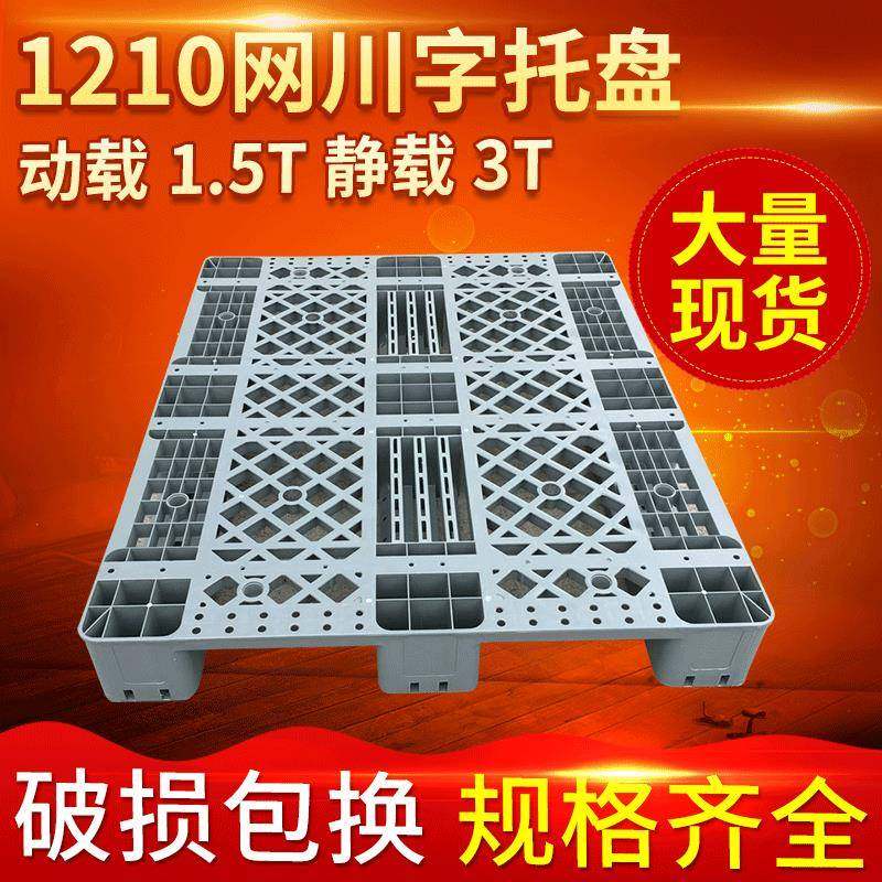 厂家供应塑胶托盘厂家1210网格川字型塑料托盘四面进叉卡板,包装,塑料托盘,淘宝优惠券,粉丝福利购,淘宝优惠卷