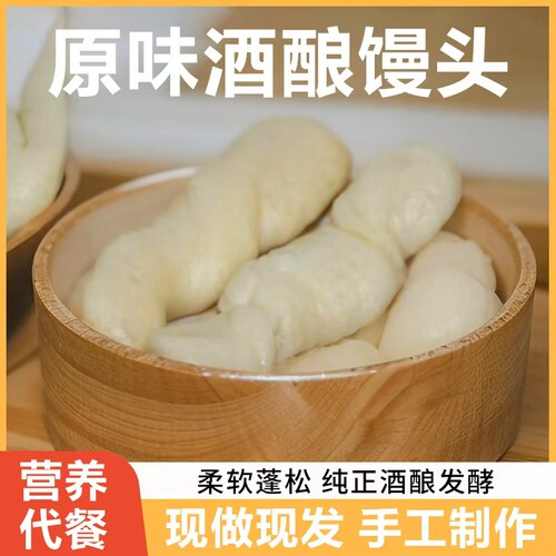 酒酿馒头手工馒头松软蓬松细腻有嚼劲营养健康早餐酒酿空气馒头