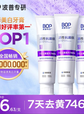 bop波普专研紫色修美白牙膏去黄去黑溶渍亮白黄牙活性抗菌肽牙膏