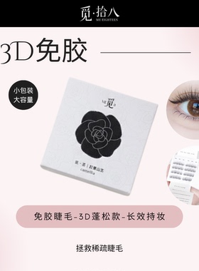 【自然款免胶睫毛】觅拾八山茶睫毛C卷翘自然免胶假睫毛卷翘