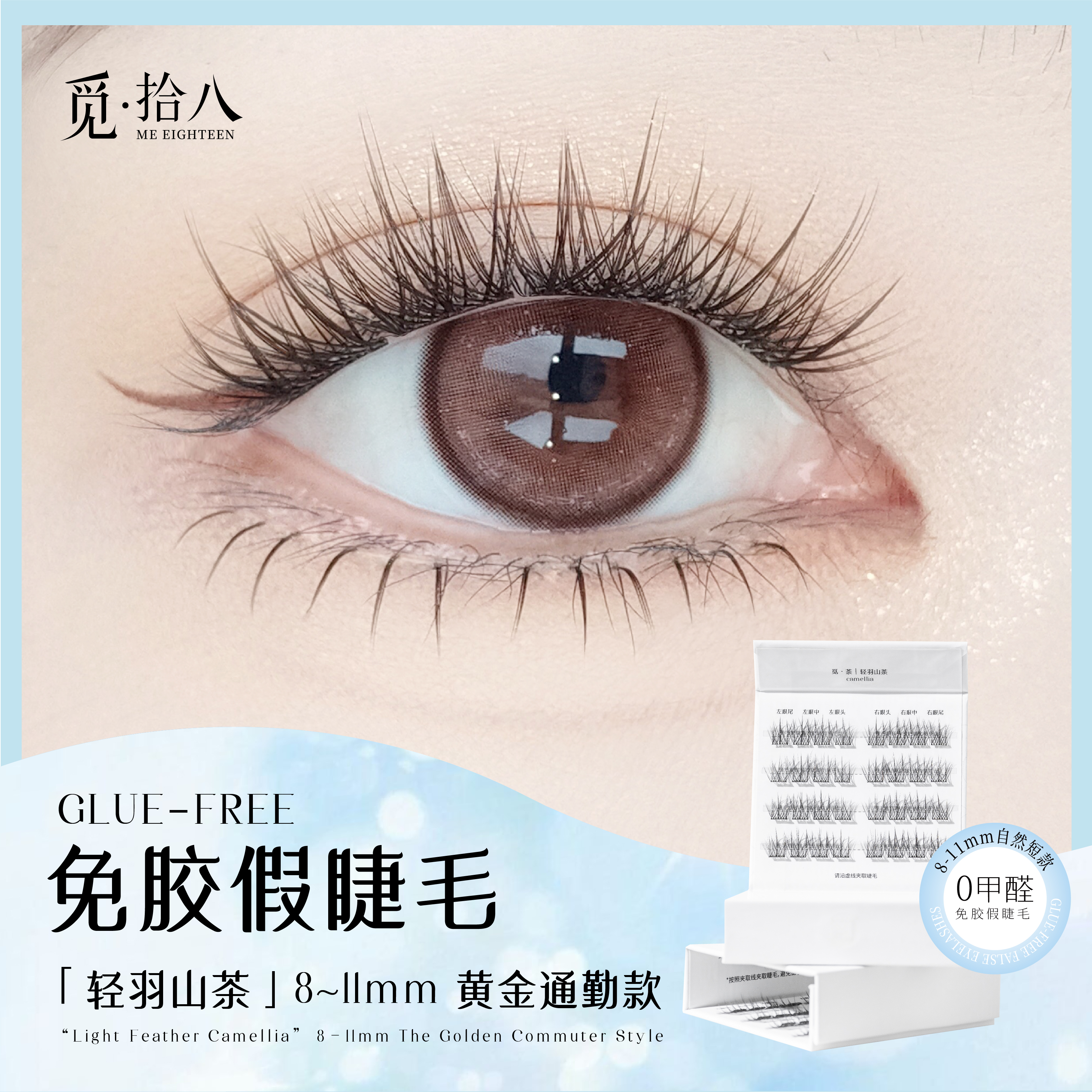 【通勤短款免胶】觅拾八假睫毛