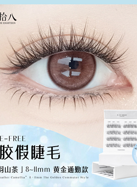【通勤短款免胶】觅拾八轻羽山茶8-11mm睫毛C卷翘自然免胶假睫毛