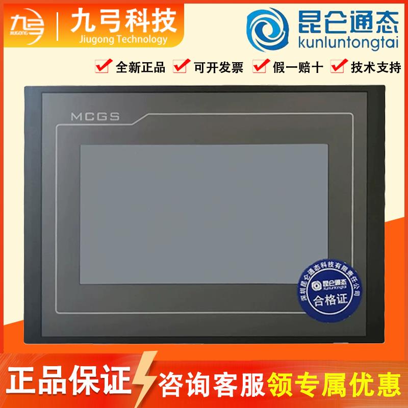 昆仑通态触摸屏mcgs710寸TPC7012EL22EtEI1021ET7032Ei工控液晶屏