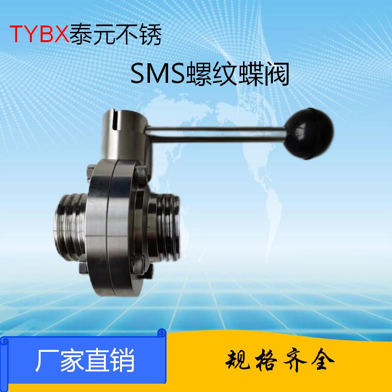 304不锈钢外螺纹蝶阀手动卫生级SMS圆螺纹/T型螺纹DN德标螺纹活接