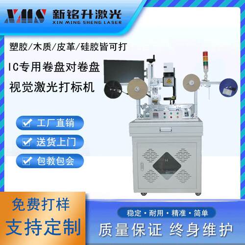 IC卷对卷激光打标机编带塑胶自动识别快速精准打标全自动激光镭雕