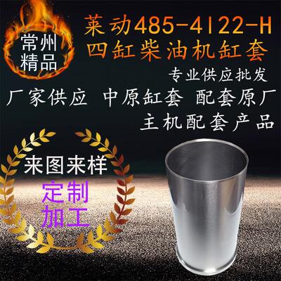 中原厂莱动422四缸柴油机缸套莱动485422多缸柴油发动机配件