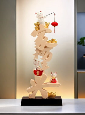 家和万事兴招财猫摆件入户玄关客厅电视柜桌面装饰品乔迁新居礼品