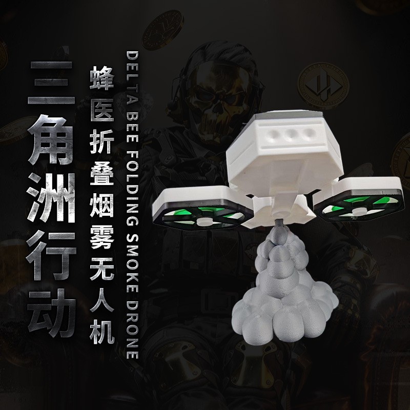 三角洲行动蜂医无人机游戏周边折叠烟雾无人机桌面摆件收藏道具