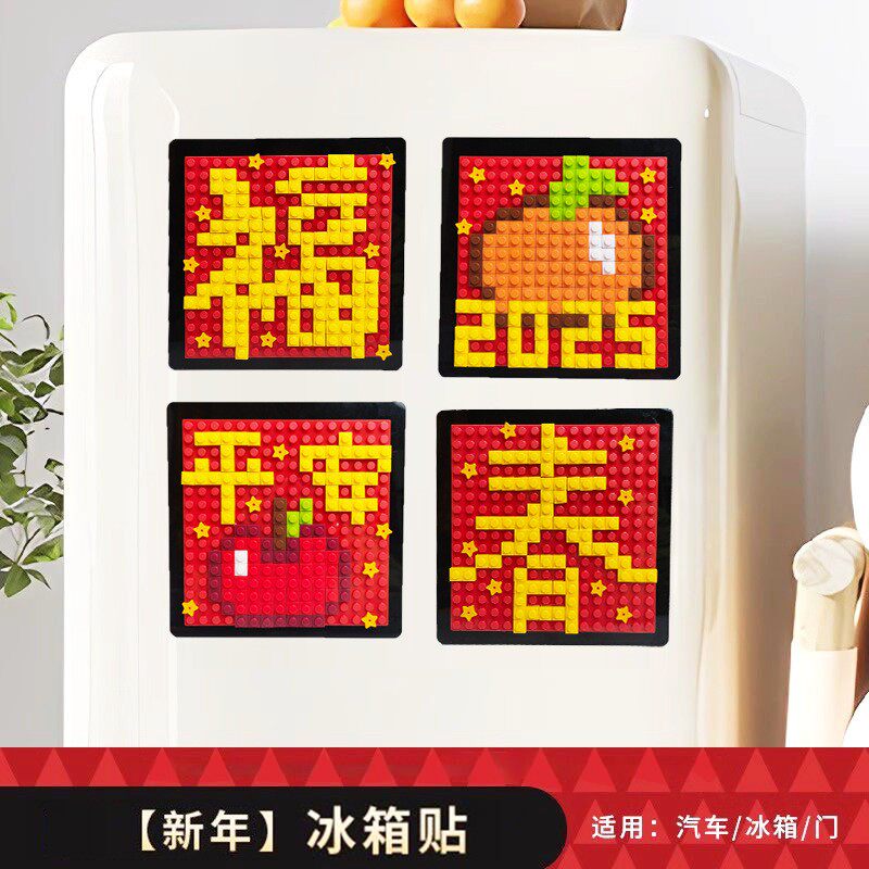 新年喜庆文化创意家用冰箱贴磁吸手工像素积木挂画大吉喜装饰摆件