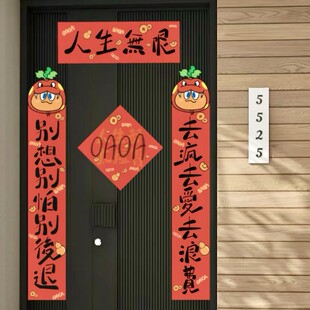 五月天人生无限对联春联别想别怕别后退去疯去爱去浪费门联宿舍