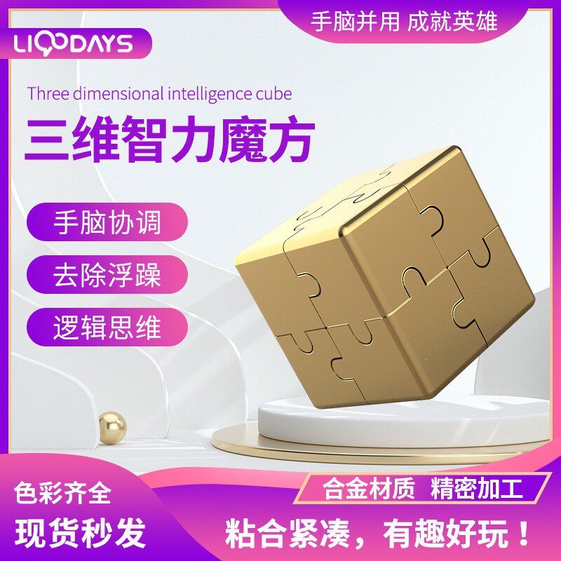 三维智力魔方积木益智玩具学生拼图铝合金方块拼装四阶高阶