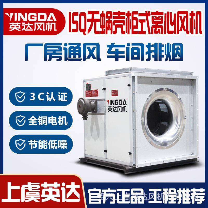 柜式离心风机ISQ风柜消防排烟风机箱上虞风机支持定制