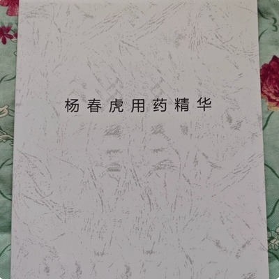【首页精选】2025新版杨春虎用药精华笔记学医必备资料纸张本册
