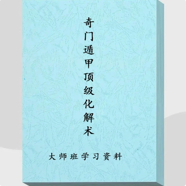 首页精选《奇门遁甲D级化解术》大师班学习资料 彩印100页 拍纸本