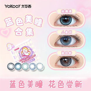 Yokccy尤可西蓝色美瞳日抛芙宁娜白厄COS半年大小直径次抛月半年